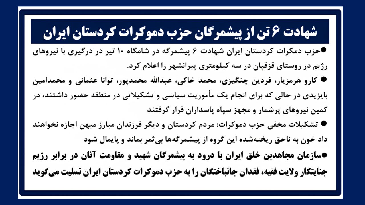 شهادت ۶ تن از پیشمرگان حزب دموکرات کردستان ایران